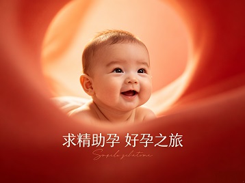 雄县求精助孕科学助孕 开启专属好孕之旅